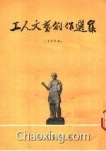 時(shí)代的印記——1954年工人文藝創(chuàng)作選集評(píng)析